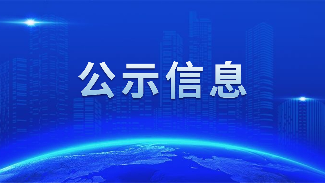 關于我司申報2020年度廣東省省級示范性就業扶貧基地的公示