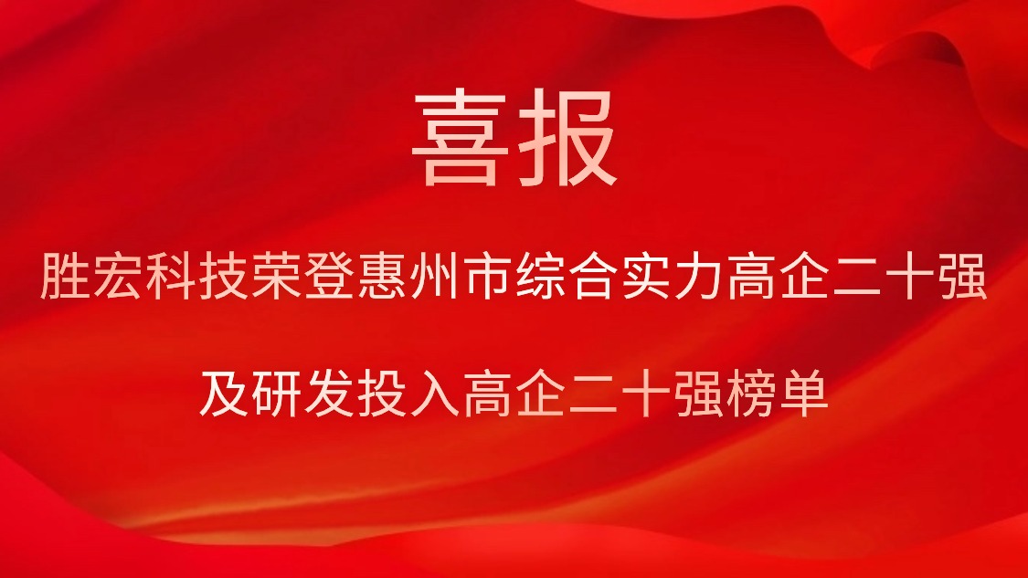 勝宏科技榮登惠州市綜合實力高企二十強及研發投入高企二十強榜單